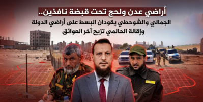 أراضي عدن ولحج تحت قبضة نافذين.. الجمالي والشوحطي يقودان البسط على أراضي الدولة وإقالة الحالمي تزيح آخر العوائق