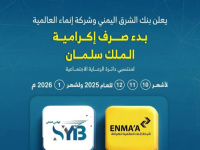 تدشين صرف مكرمة الملك سلمان لأسر الشهداء والجرحى عبر خدمة "ثواني كاش" بنك الشرق