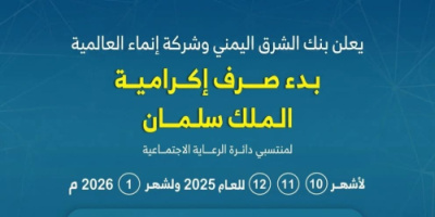 تدشين صرف مكرمة الملك سلمان لأسر الشهداء والجرحى عبر خدمة "ثواني كاش" بنك الشرق