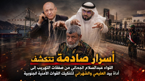 أسرار صادمة تتكشف.. اللواء عبدالسلام الجمالي من صفقات التهريب إلى أداة بيد العليمي والشهراني لتفكيك القوات الأمنية الجنوبية