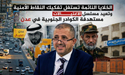 الخلايا النائمة تستغل تفكيك النقاط الأمنية وتعيد مسلسل الاغتيالات مستهدفة الكوادر الجنوبية في عدن