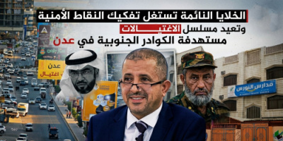 الخلايا النائمة تستغل تفكيك النقاط الأمنية وتعيد مسلسل الاغتيالات مستهدفة الكوادر الجنوبية في عدن