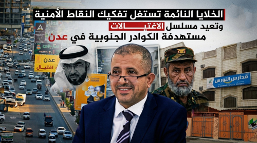 الخلايا النائمة تستغل تفكيك النقاط الأمنية وتعيد مسلسل الاغتيالات مستهدفة الكوادر الجنوبية في عدن