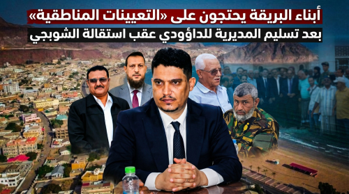 أبناء البريقة يحتجون على &ldquo;التعيينات المناطقية&rdquo; بعد تسليم المديرية للداؤودي عقب استقالة الشوبجي