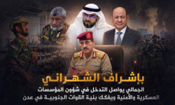 بإشراف الشهراني.. الجمالي يواصل التدخل في شؤون المؤسسات العسكرية والأمنية ويفكك بنية القوات الجنوبية في عدن