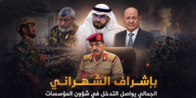 بإشراف الشهراني.. الجمالي يواصل التدخل في شؤون المؤسسات العسكرية والأمنية ويفكك بنية القوات الجنوبية في عدن