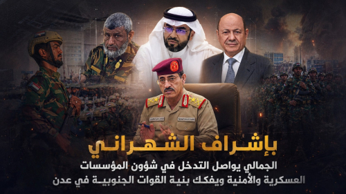 بإشراف الشهراني.. الجمالي يواصل التدخل في شؤون المؤسسات العسكرية والأمنية ويفكك بنية القوات الجنوبية في عدن