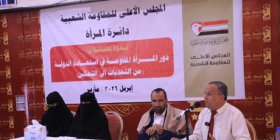 رئيسة دائرة المرأة بالمجلس الأعلى للمقاومة الشعبية: لا استعادة للدولة اليمنية إلا بمشروع جامع وقرار وطني خالص