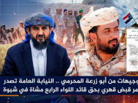 بتوجيهات من أبو زرعة المحرمي.. النيابة العامة تصدر أوامر قبض قهري بحق قائد اللواء الرابع مشاة في شبوة