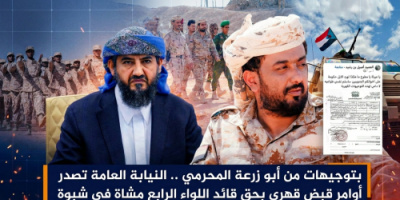 بتوجيهات من أبو زرعة المحرمي.. النيابة العامة تصدر أوامر قبض قهري بحق قائد اللواء الرابع مشاة في شبوة