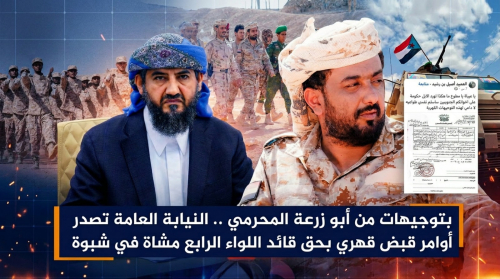 بتوجيهات من أبو زرعة المحرمي.. النيابة العامة تصدر أوامر قبض قهري بحق قائد اللواء الرابع مشاة في شبوة