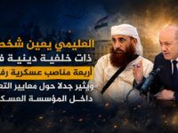 العليمي يعين شخصية ذات خلفية دينية في أربعة مناصب عسكرية رفيعة ويثير جدلًا حول معايير التعيين داخل المؤسسة العسكرية