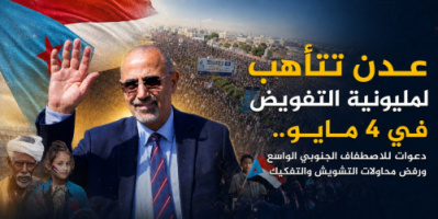 عدن تتأهب لمليونية التفويض في 4 مايو.. دعوات للاصطفاف الجنوبي الواسع ورفض محاولات التشويش والتفكيك
