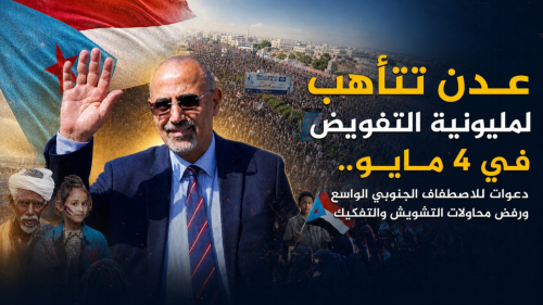 عدن تتأهب لمليونية التفويض في 4 مايو.. دعوات للاصطفاف الجنوبي الواسع ورفض محاولات التشويش والتفكيك