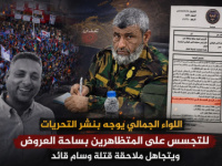 اللواء الجمالي يوجّه بنشر التحريات للتجسس على المتظاهرين بساحة العروض ويتجاهل ملاحقة قتلة وسام قائد