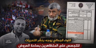 اللواء الجمالي يوجّه بنشر التحريات للتجسس على المتظاهرين بساحة العروض ويتجاهل ملاحقة قتلة وسام قائد