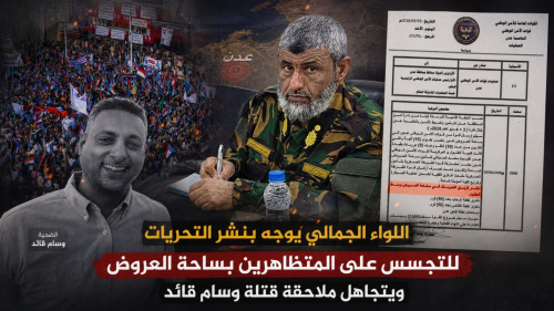 اللواء الجمالي يوجّه بنشر التحريات للتجسس على المتظاهرين بساحة العروض ويتجاهل ملاحقة قتلة وسام قائد