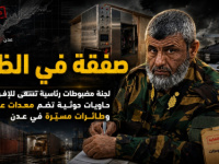 صفقة في الظل.. لجنة مضبوطات رئاسية تسعى للإفراج عن حاويات حوثية تضم معدات عسكرية وطائرات مسيّرة في عدن