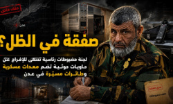 صفقة في الظل.. لجنة مضبوطات رئاسية تسعى للإفراج عن حاويات حوثية تضم معدات عسكرية وطائرات مسيّرة في عدن