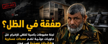 صفقة في الظل.. لجنة مضبوطات رئاسية تسعى للإفراج عن حاويات حوثية تضم معدات عسكرية وطائرات مسيّرة في عدن