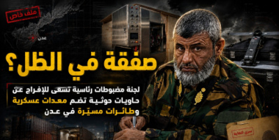 صفقة في الظل.. لجنة مضبوطات رئاسية تسعى للإفراج عن حاويات حوثية تضم معدات عسكرية وطائرات مسيّرة في عدن