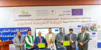 اتفاقية سعودية&ndash;أوروبية لتعزيز الأمن المائي في مأرب بمشاريع طاقة متجددة تخدم أكثر من 360 ألف مستفيد