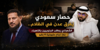حصار سعودي يُغرق عدن في الظلام.. الشهراني يعاقب الجنوبيين بالكهرباء بعد نجاح مليونية 4 مايو
