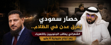 حصار سعودي يُغرق عدن في الظلام.. الشهراني يعاقب الجنوبيين بالكهرباء بعد نجاح مليونية 4 مايو