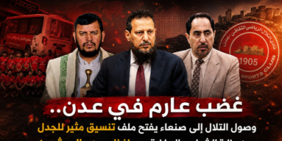 غضب عارم في عدن.. وصول التلال إلى صنعاء يفتح ملف تنسيق مثير للجدل بين وزارة الشباب والرياضة ومحافظ عدن والحوثيين
