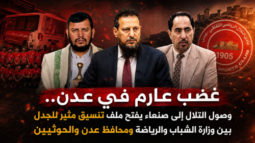 غضب عارم في عدن.. وصول التلال إلى صنعاء يفتح ملف تنسيق مثير للجدل بين وزارة الشباب والرياضة ومحافظ عدن والحوثيين