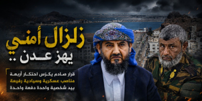 زلزال أمني في عدن..  قرار صادم يكرّس احتكار أربعة مناصب عسكرية وسيادية رفيعة بيد شخصية واحدة