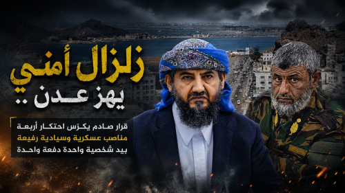 زلزال أمني في عدن..  قرار صادم يكرّس احتكار أربعة مناصب عسكرية وسيادية رفيعة بيد شخصية واحدة