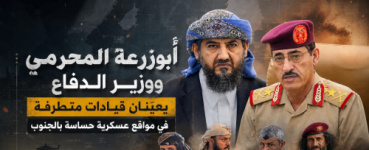 المحرمي ووزير الدفاع يعيّنان قيادات متطرفة في مواقع عسكرية حساسة بالجنوب