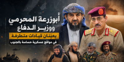 المحرمي ووزير الدفاع يعيّنان قيادات متطرفة في مواقع عسكرية حساسة بالجنوب