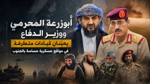 المحرمي ووزير الدفاع يعيّنان قيادات متطرفة في مواقع عسكرية حساسة بالجنوب