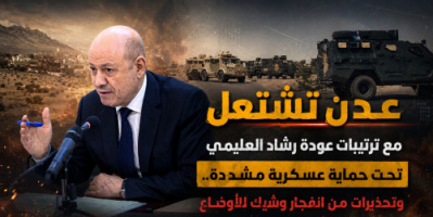 عدن تشتعل مع ترتيبات عودة رشاد العليمي تحت حماية عسكرية مشددة.. وتحذيرات من انفجار وشيك للأوضاع