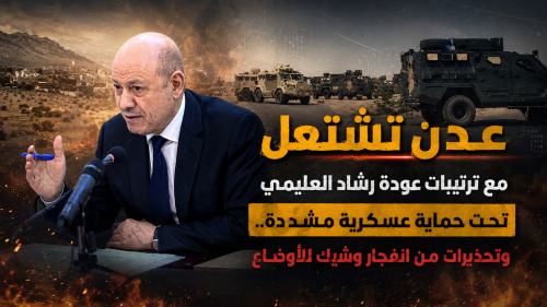 عدن تشتعل مع ترتيبات عودة رشاد العليمي تحت حماية عسكرية مشددة.. وتحذيرات من انفجار وشيك للأوضاع
