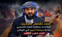 العند تشتعل عسكريًا.. اتهامات مباشرة للجان المحرمي بإدارة سياسة تمييز في الرواتب تُفجّر غضب الجنود