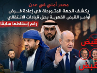 مصدر أمني في عدن يكشف الجهة المتورطة في إعادة فرض أوامر القبض القهرية بحق قيادات الانتقالي رغم إسقاطها سابقًا