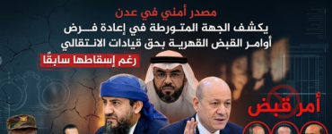 مصدر أمني في عدن يكشف الجهة المتورطة في إعادة فرض أوامر القبض القهرية بحق قيادات الانتقالي رغم إسقاطها سابقًا