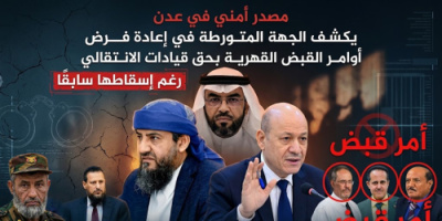 مصدر أمني في عدن يكشف الجهة المتورطة في إعادة فرض أوامر القبض القهرية بحق قيادات الانتقالي رغم إسقاطها سابقًا