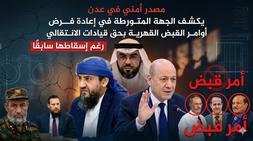 مصدر أمني في عدن يكشف الجهة المتورطة في إعادة فرض أوامر القبض القهرية بحق قيادات الانتقالي رغم إسقاطها سابقًا