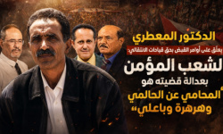 الدكتور المعطري يعلّق على أوامر القبض بحق قيادات الانتقالي: الشعب المؤمن بعدالة قضيته هو المحامي عن الحالمي وهرهرة وباعلي