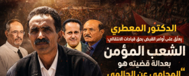 الدكتور المعطري يعلّق على أوامر القبض بحق قيادات الانتقالي: الشعب المؤمن بعدالة قضيته هو المحامي عن الحالمي وهرهرة وباعلي