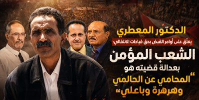 الدكتور المعطري يعلّق على أوامر القبض بحق قيادات الانتقالي: الشعب المؤمن بعدالة قضيته هو المحامي عن الحالمي وهرهرة وباعلي