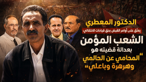 الدكتور المعطري يعلّق على أوامر القبض بحق قيادات الانتقالي: الشعب المؤمن بعدالة قضيته هو المحامي عن الحالمي وهرهرة وباعلي