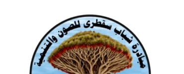 مبادرة شباب سقطرى تحذر من كارثة إنسانية وبيئية في الأرخبيل وتطالب بتدخل عاجل