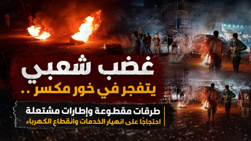 غضب شعبي يتفجر في خور مكسر.. طرقات مقطوعة وإطارات مشتعلة احتجاجًا على انهيار الخدمات وانقطاع الكهرباء