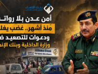 أمن عدن بلا رواتب منذ أشهر.. غضب يغلي ودعوات للتصعيد ضد وزارة الداخلية وبنك الإنماء