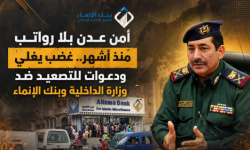 أمن عدن بلا رواتب منذ أشهر.. غضب يغلي ودعوات للتصعيد ضد وزارة الداخلية وبنك الإنماء